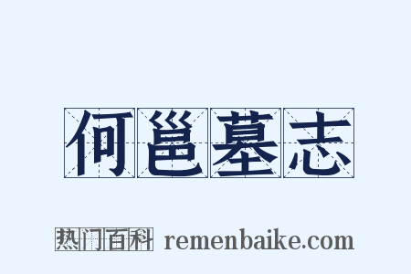 何邕墓志是什么意思的图片